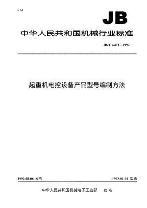 JB-T 6471-1992 起重机电控设备 产品型号编制方法.pdf.pdf