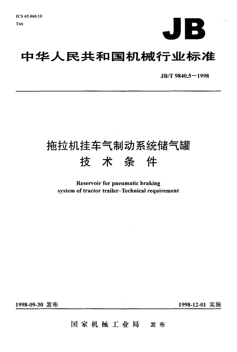 62584拖拉机挂车气制动系统储气罐技术条件 标准 JB T 9840.5-1998.pdf_第1页