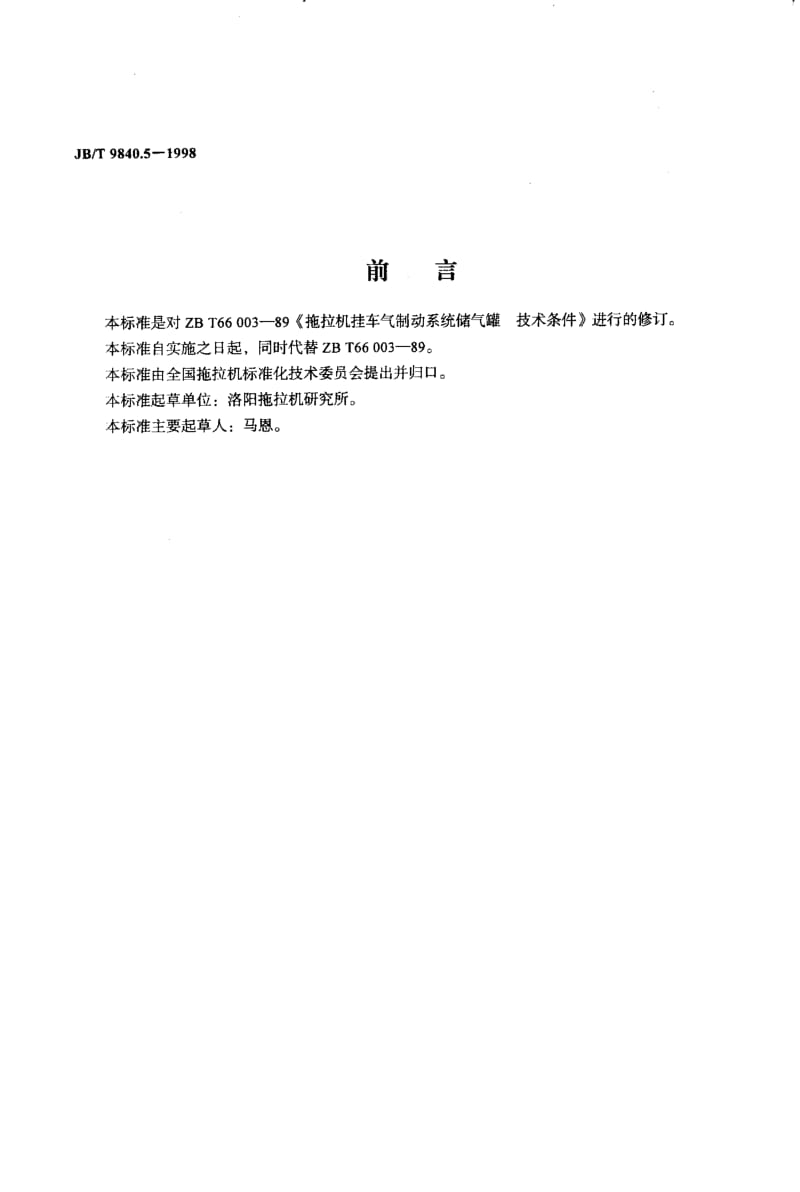 62584拖拉机挂车气制动系统储气罐技术条件 标准 JB T 9840.5-1998.pdf_第2页