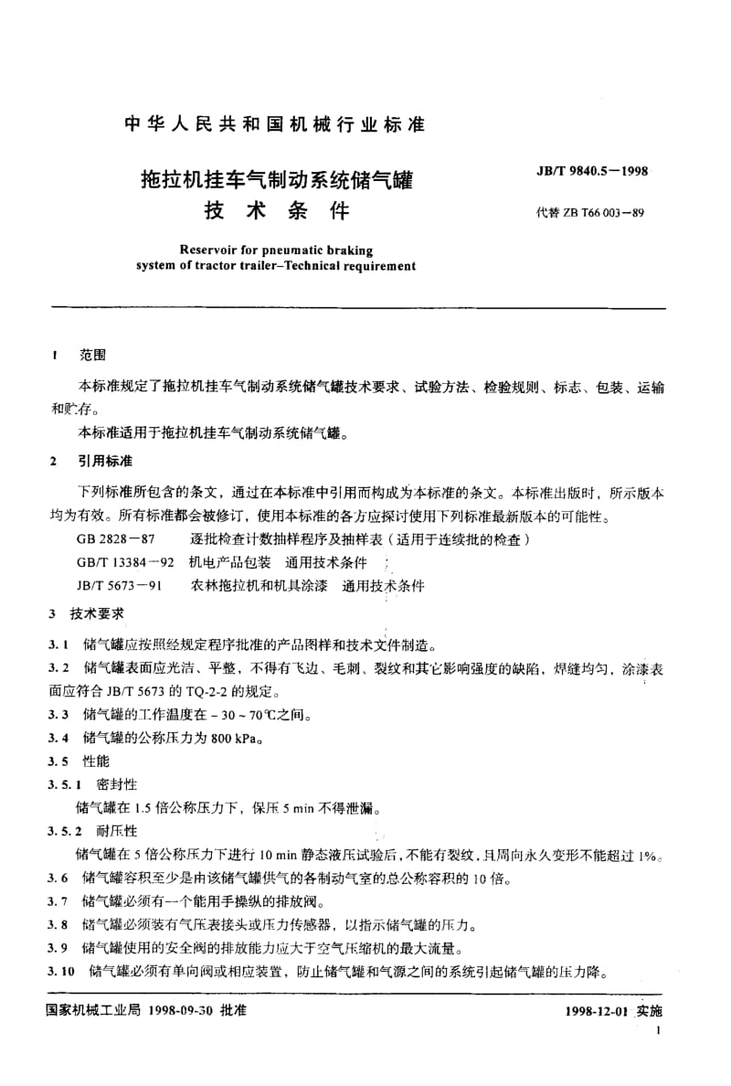 62584拖拉机挂车气制动系统储气罐技术条件 标准 JB T 9840.5-1998.pdf_第3页