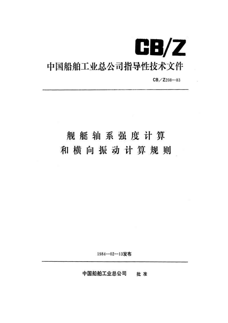 CB-Z 208-83 舰艇轴系强度计算和横向振动计算规则.pdf.pdf_第1页