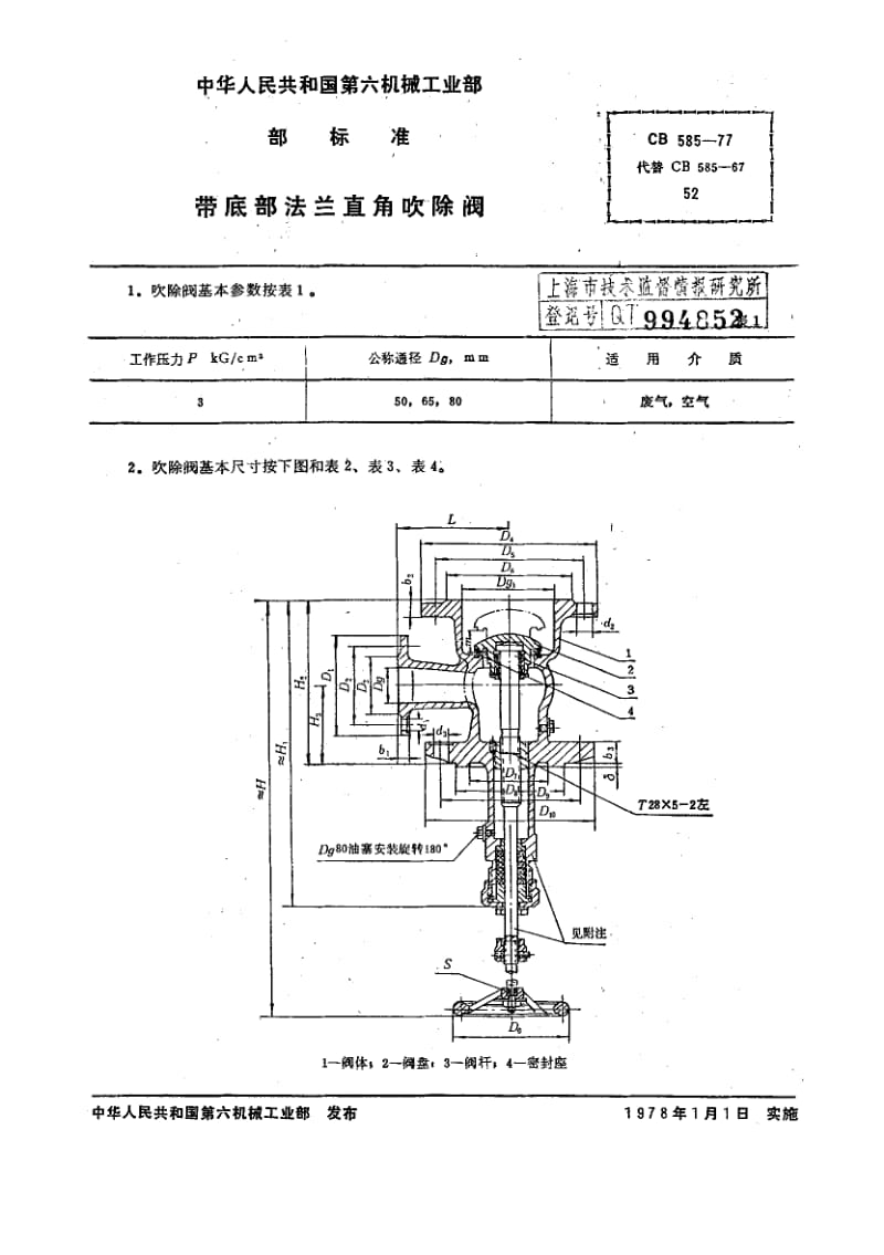 64700带底部法兰直角吹除阀 标准 CB 585-1977.pdf_第1页