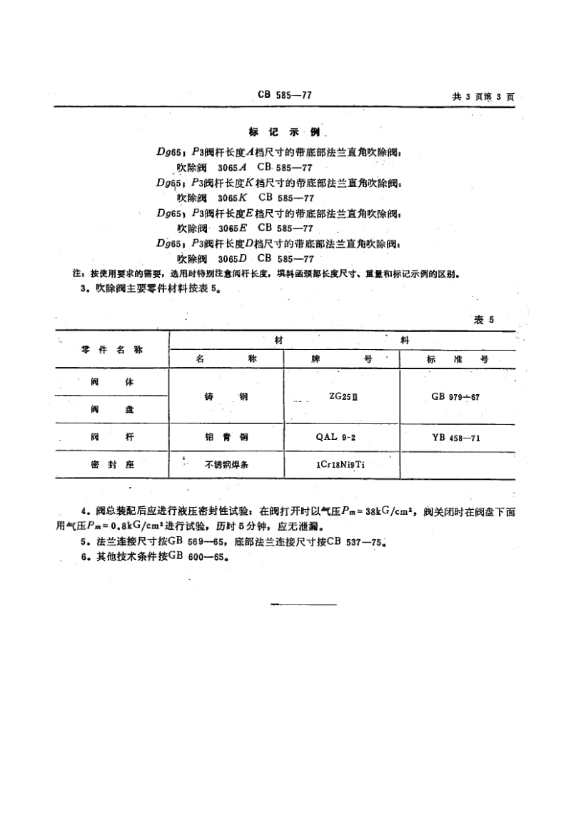 64700带底部法兰直角吹除阀 标准 CB 585-1977.pdf_第3页