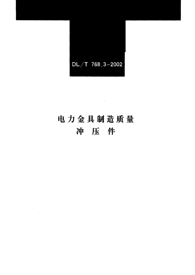 DL电力标准-DLT 768.3-2002 电力金具制造质量 冲压件1.pdf_第1页