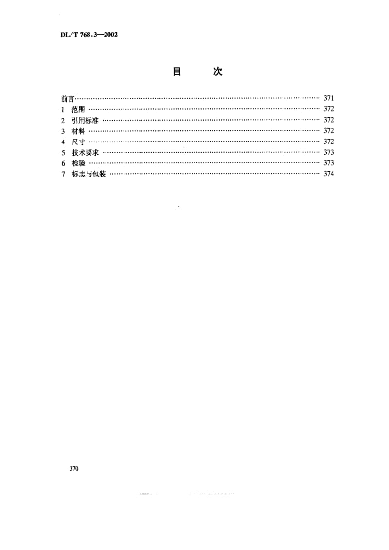 DL电力标准-DLT 768.3-2002 电力金具制造质量 冲压件1.pdf_第2页