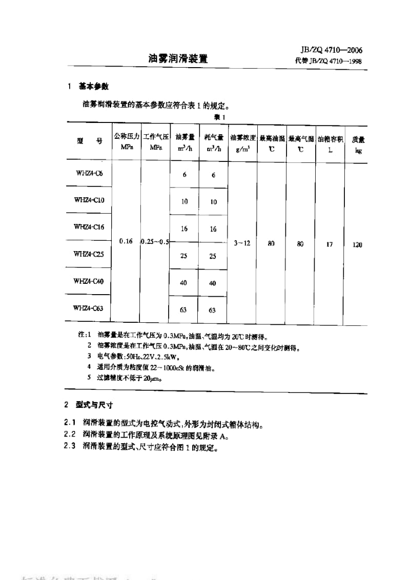 JBZQ 4710-2006 油雾润精装置.pdf_第1页