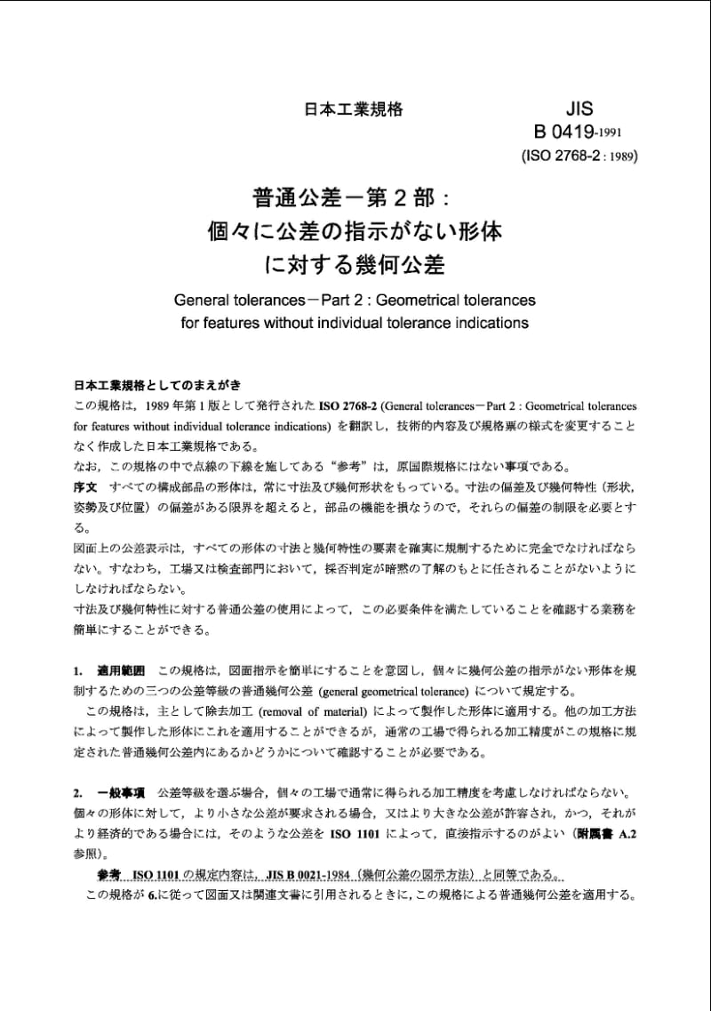 JIS B 0419-1991 (PRINT) General tolerances－Part 2 Geometrical tolerances for features without individual tolerance indications.pdf_第1页