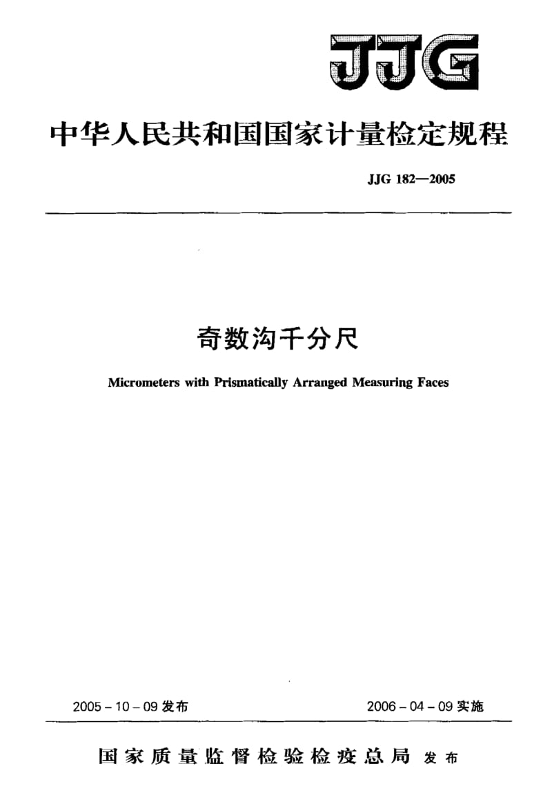 JJG 182-2005 奇数沟千分尺.pdf.pdf_第1页