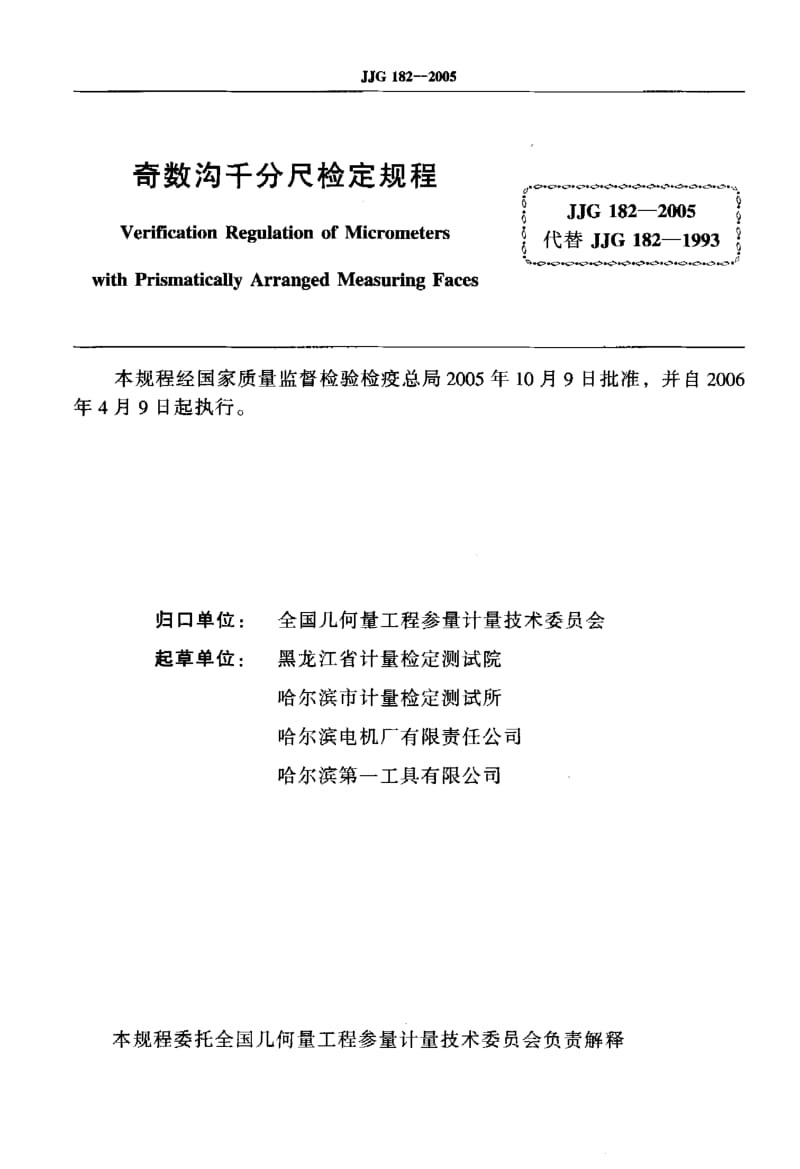 JJG 182-2005 奇数沟千分尺.pdf.pdf_第2页