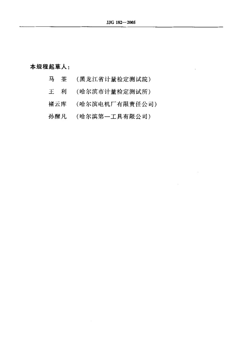 JJG 182-2005 奇数沟千分尺.pdf.pdf_第3页