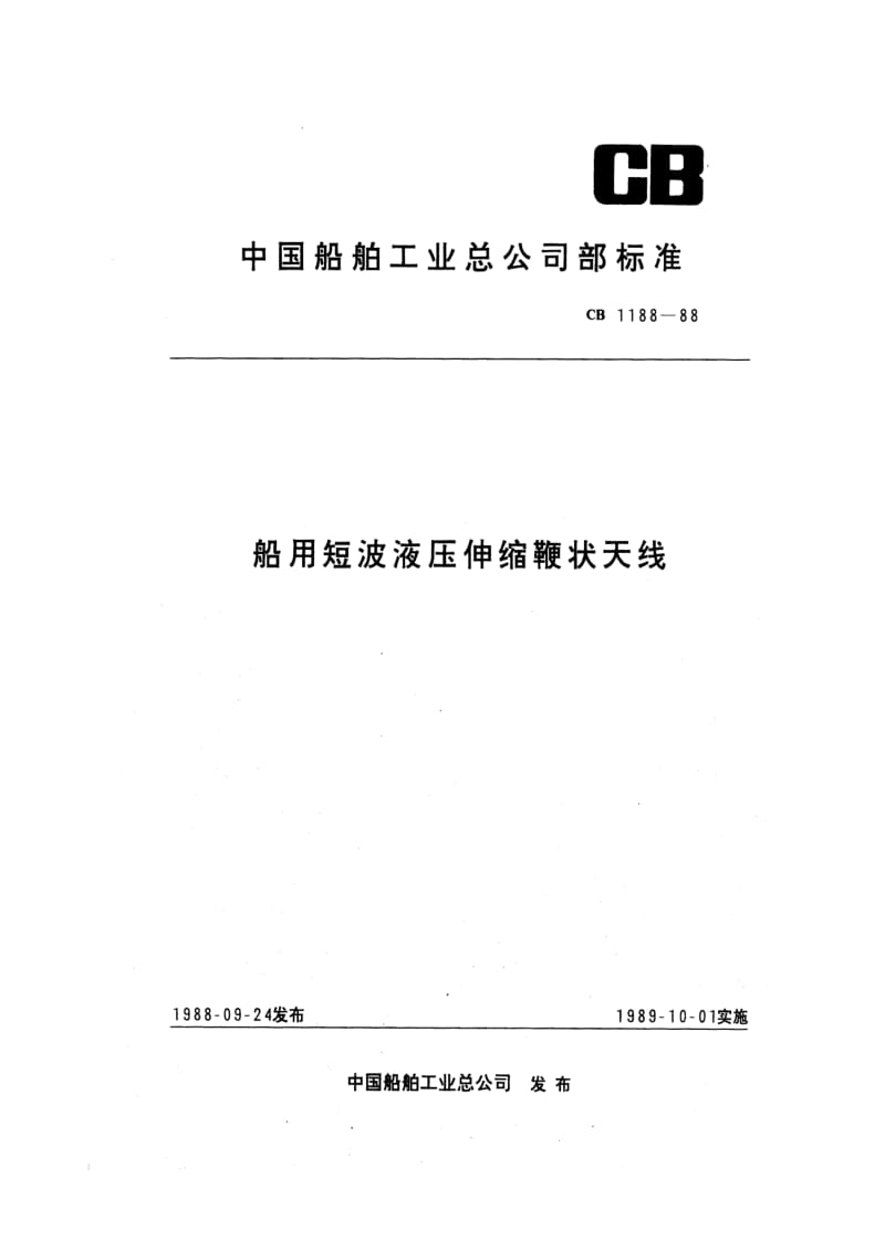 CB 1188-88 船用短波液压伸缩鞭状天线.pdf.pdf_第1页