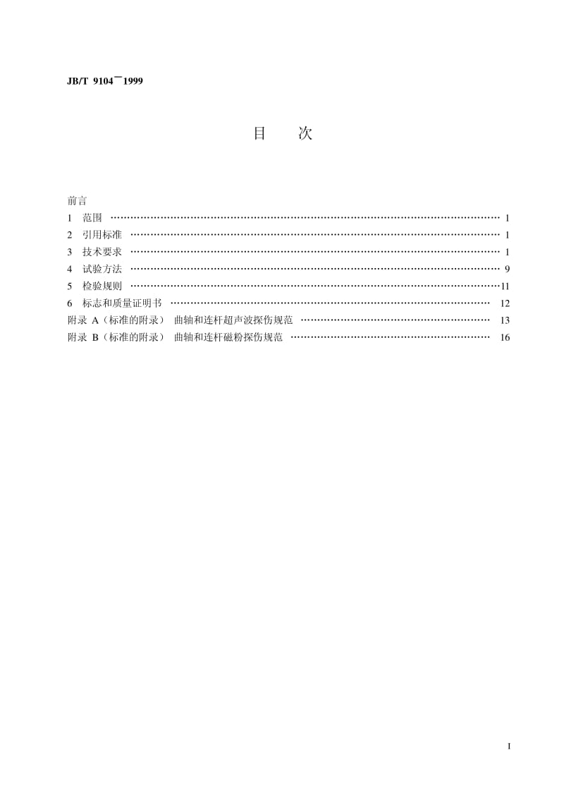 JB-T 9104-1999 容积式压缩机用球墨铸铁件 技术条件.pdf.pdf_第2页