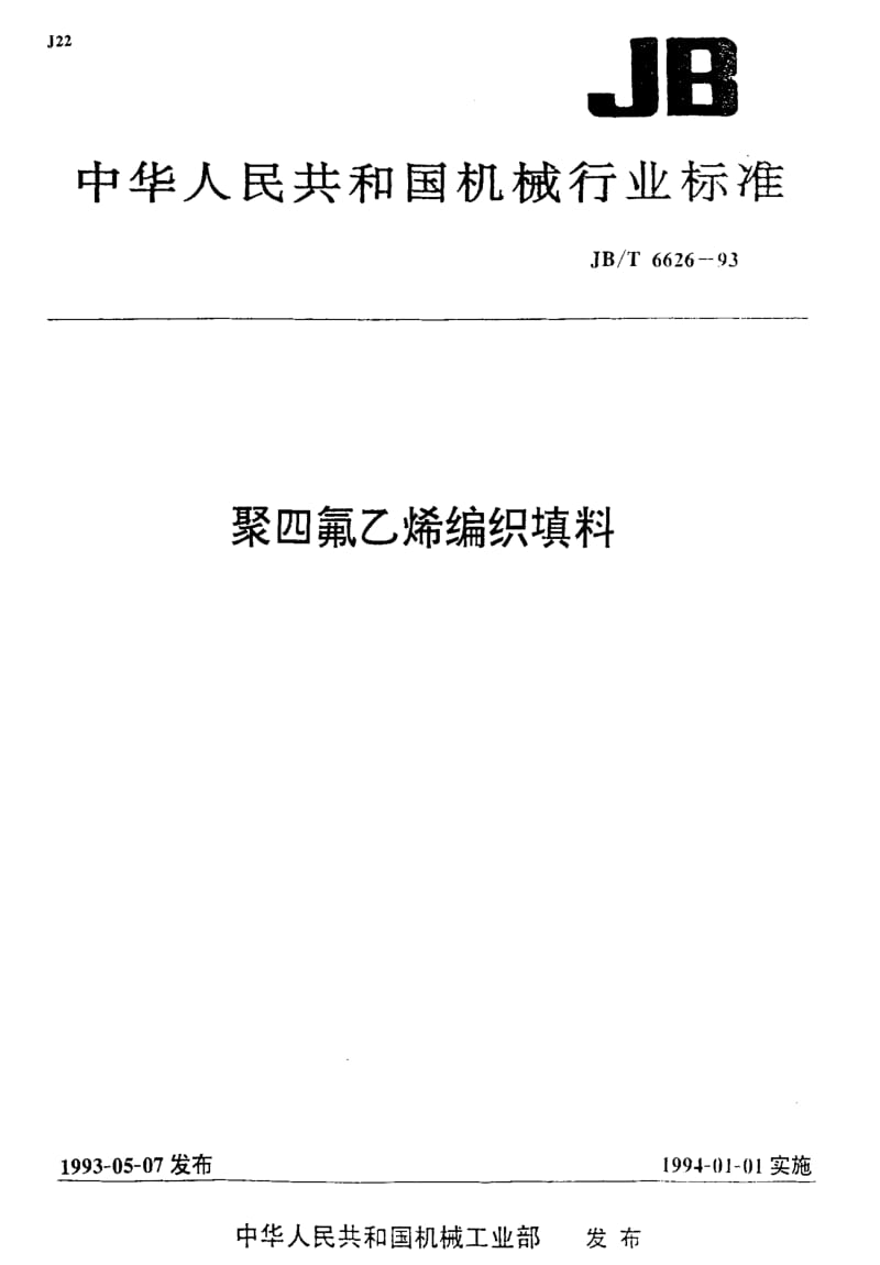 JBT6626-93.pdf_第1页