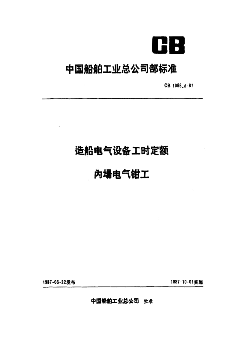 65228造船电气设备工时定额 内场电气钳工 标准 CB 1066.3-1987.pdf_第1页