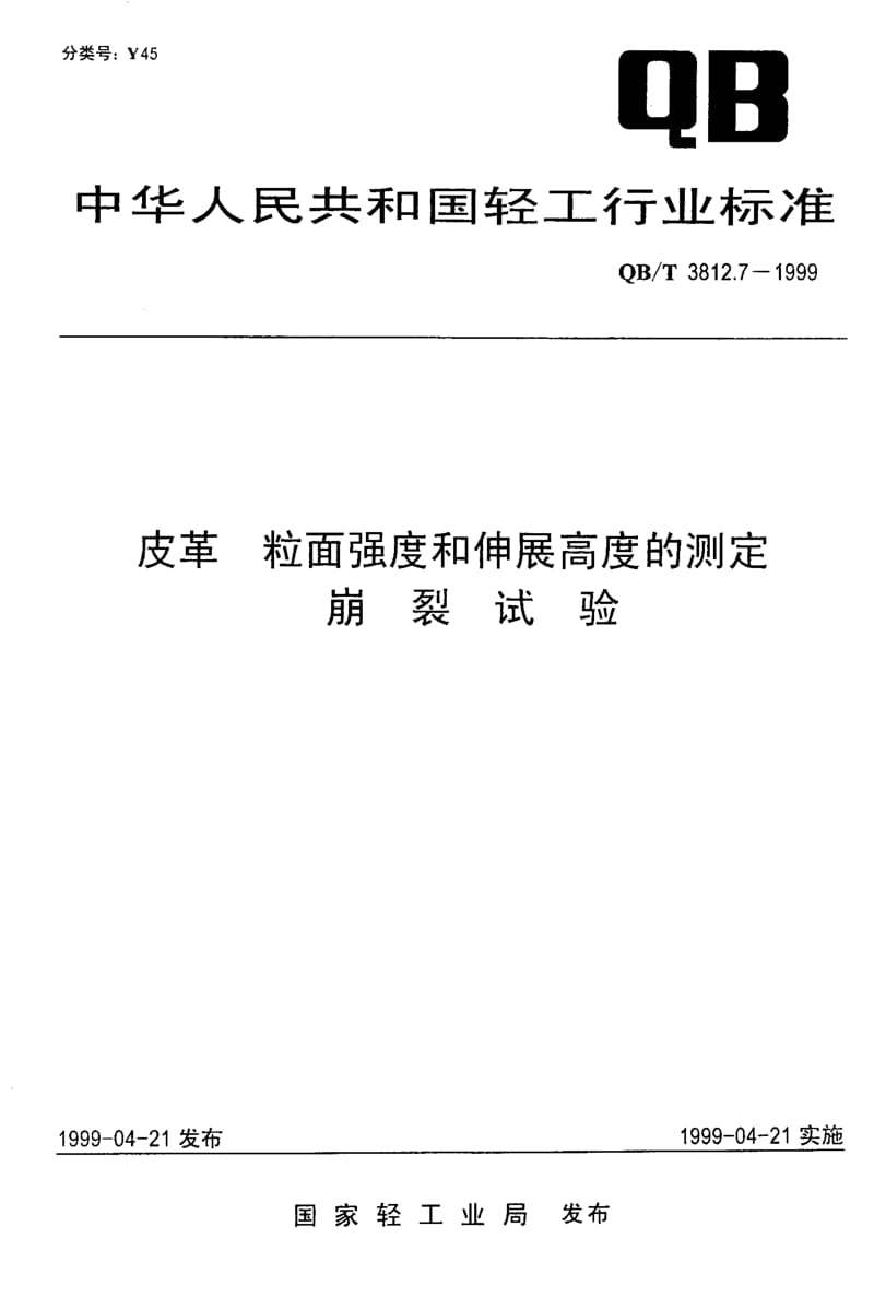 74793 皮革 粒面强度和伸展高度的测定 崩裂试验 标准 QB T 3812.7-1999.pdf_第1页