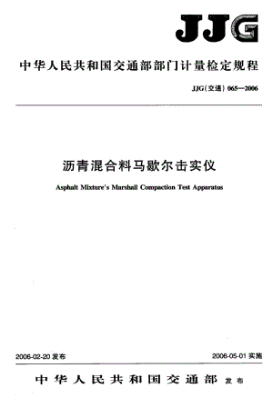 60009沥青混合料马歇尔击实仪检定规程 标准 JJG(交通) 065-2006.pdf