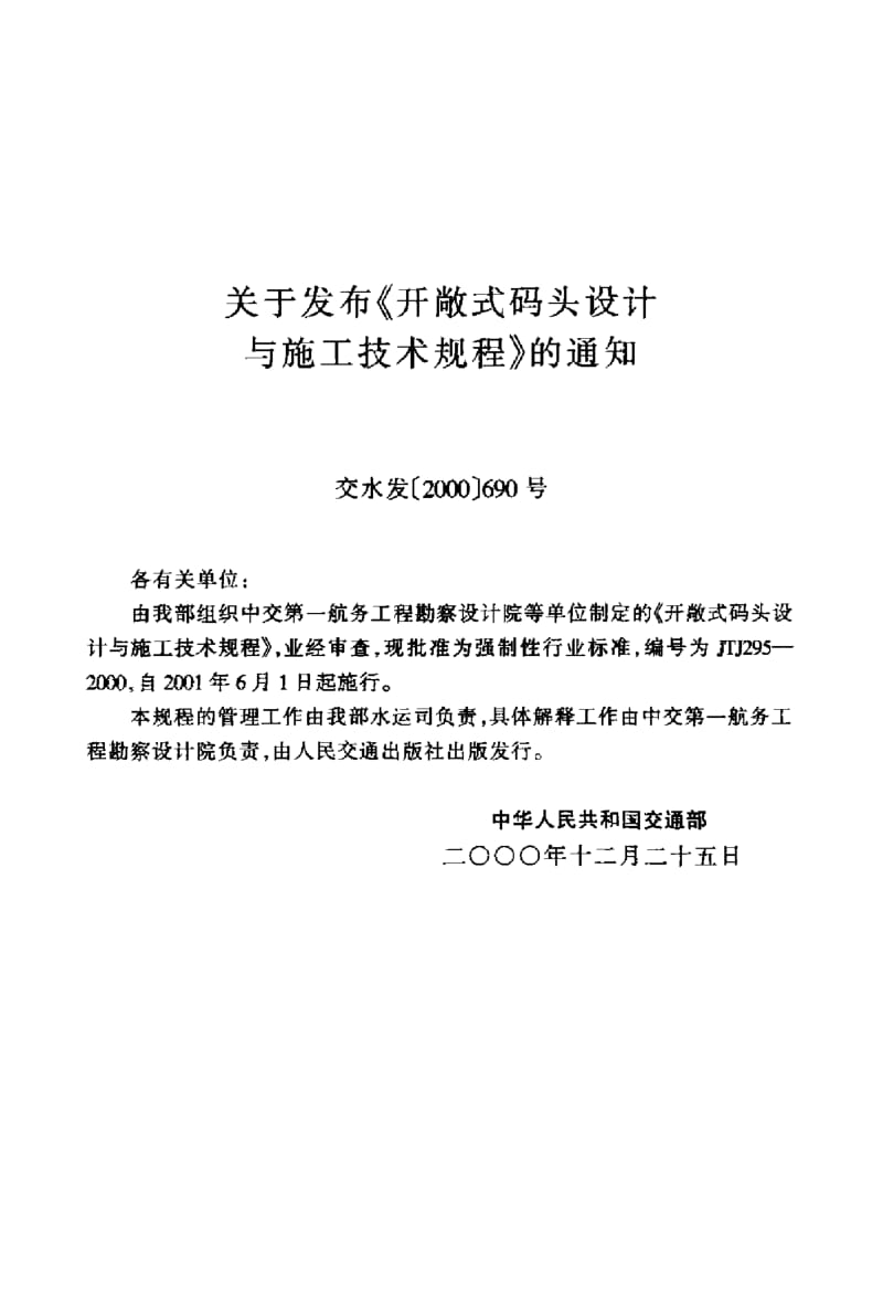 55822开敞式码头设计与施工技术规程 标准 JTJ 295-2000.pdf_第2页