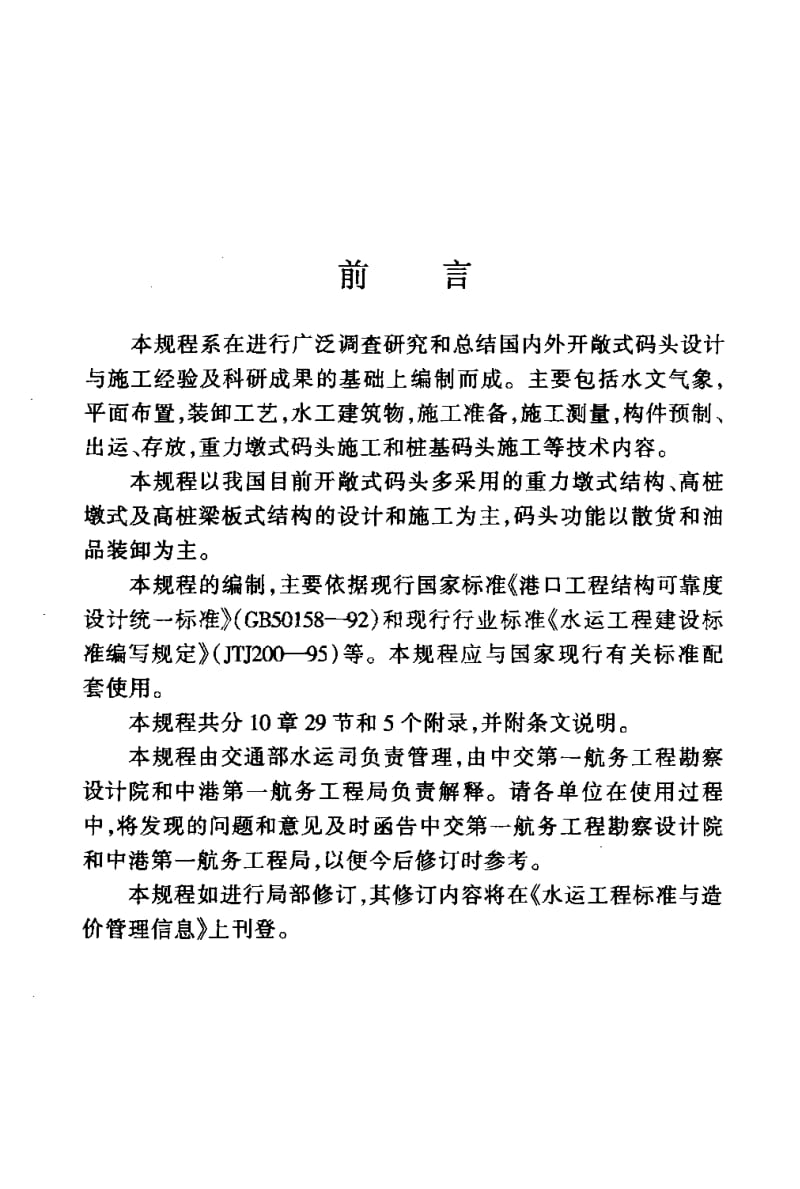 55822开敞式码头设计与施工技术规程 标准 JTJ 295-2000.pdf_第3页