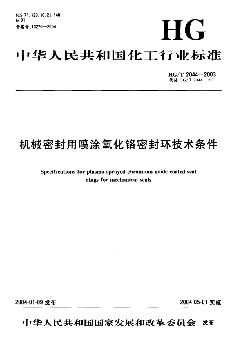 24259机械密封用喷涂氧化铬密封环技术条件标准HG T 2044-2003.pdf_第1页