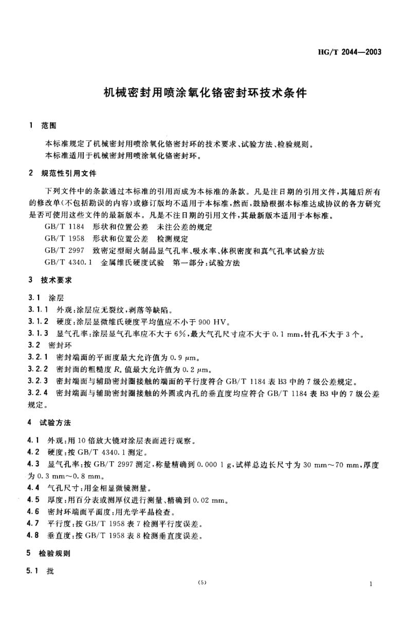 24259机械密封用喷涂氧化铬密封环技术条件标准HG T 2044-2003.pdf_第3页