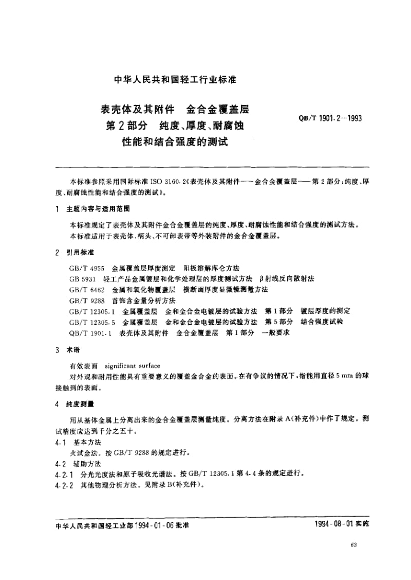 75553 表壳体及其附件.金合金覆盖层.第2部分：纯度、厚度、耐腐蚀性能和结合强度的测试 标准 QB T 1901.2-1993.pdf_第1页