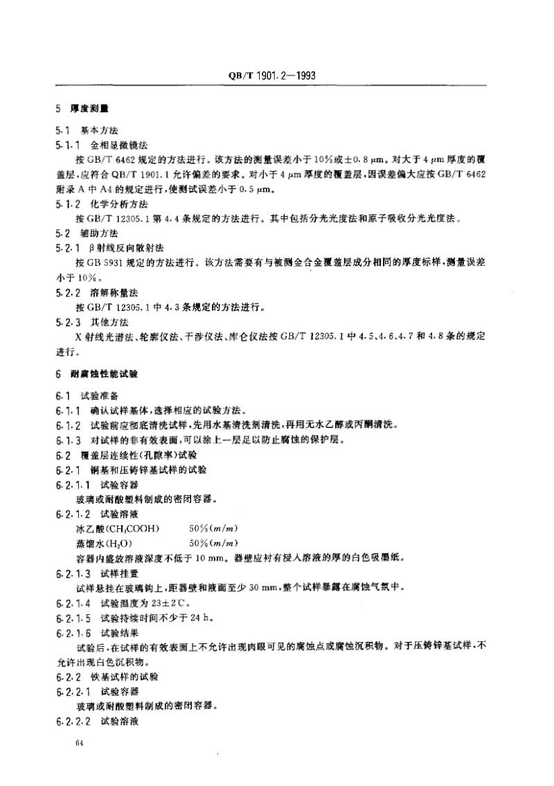 75553 表壳体及其附件.金合金覆盖层.第2部分：纯度、厚度、耐腐蚀性能和结合强度的测试 标准 QB T 1901.2-1993.pdf_第2页