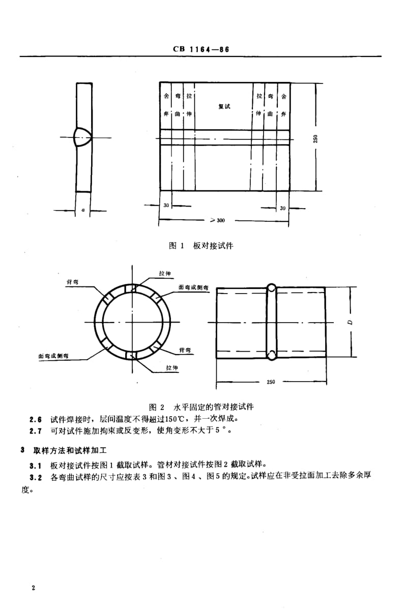65089铝及铝合金焊接试验方法及技术要求 标准 CB 1164-1986.pdf_第3页