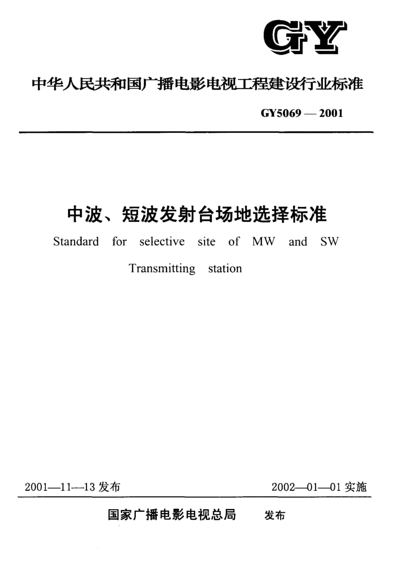 56797中波、短波发射台场地选择标准 标准 GY 5069-2001.pdf_第1页