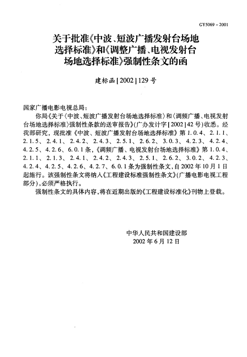 56797中波、短波发射台场地选择标准 标准 GY 5069-2001.pdf_第2页