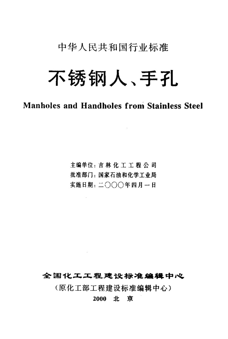 24573不锈钢人、手孔分类与技术条件标准HG 21594-1999.pdf_第3页