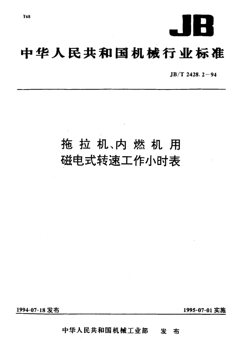 62732拖拉机、内燃机用磁电式转速工作小时表 标准 JB T 2428.2-1994.pdf_第1页