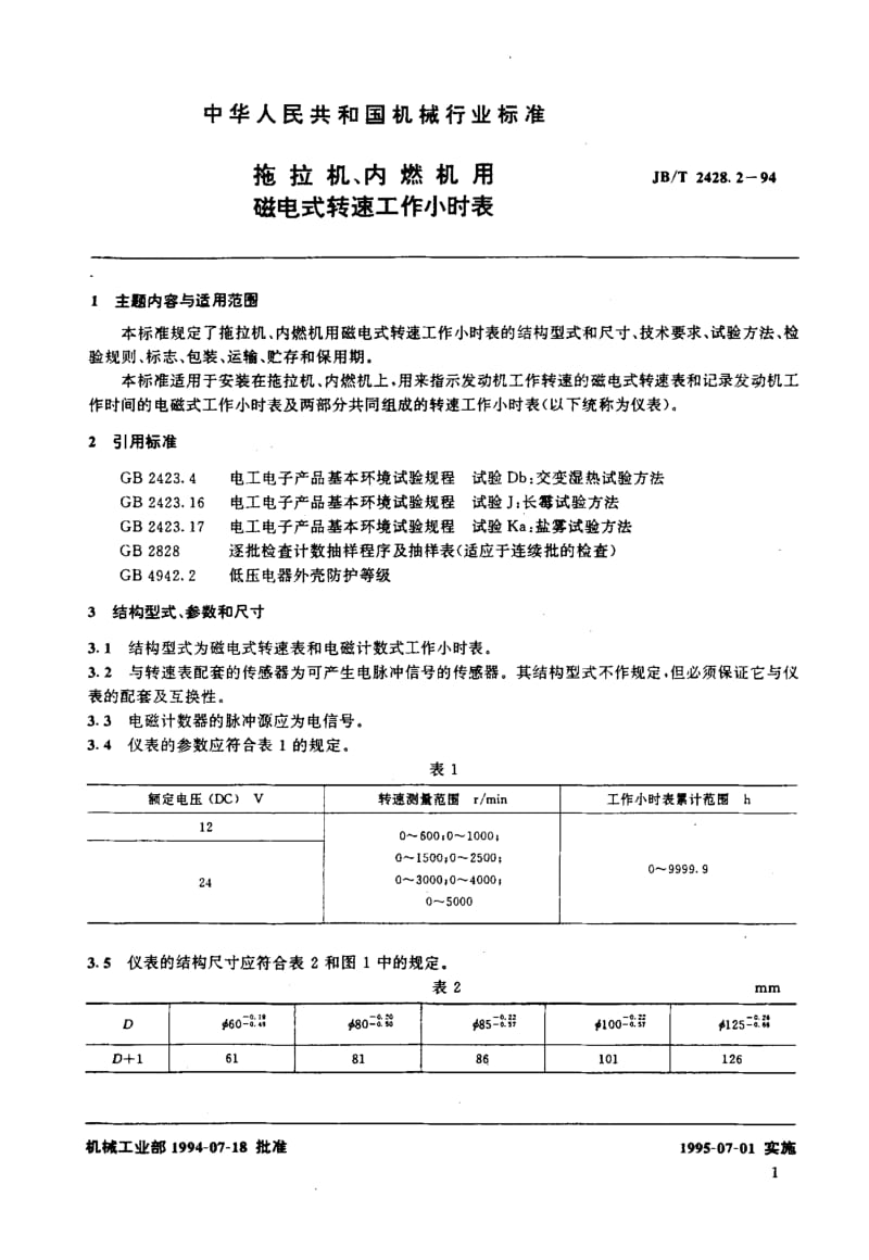 62732拖拉机、内燃机用磁电式转速工作小时表 标准 JB T 2428.2-1994.pdf_第2页