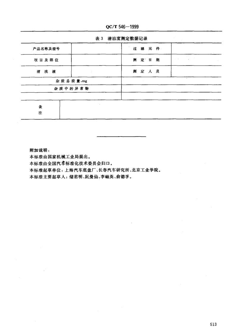 62244汽车筒式减振器清洁度限值及测定方法 标准 QC T 546-1999.pdf_第3页