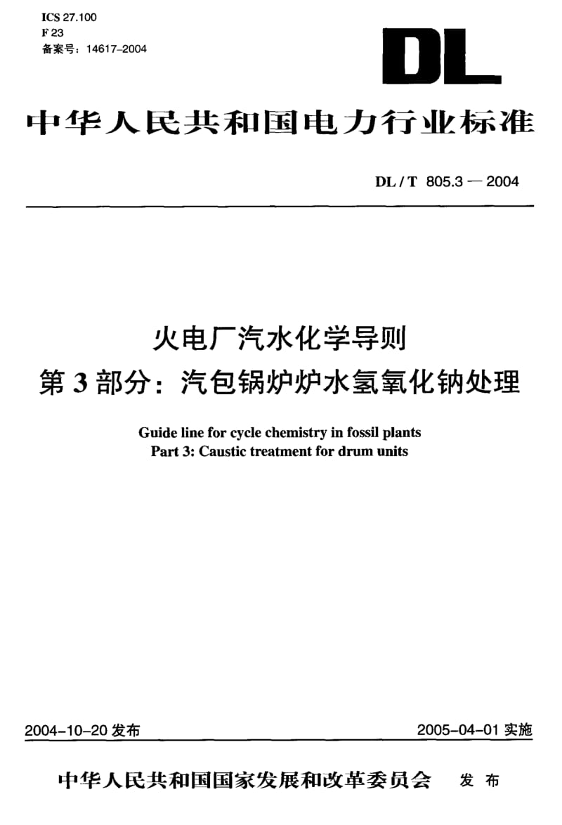 DL-T 805.3-2004 火电厂汽水化学导则 第3部分：汽包锅炉炉水氢氧化钠处理.pdf.pdf_第1页