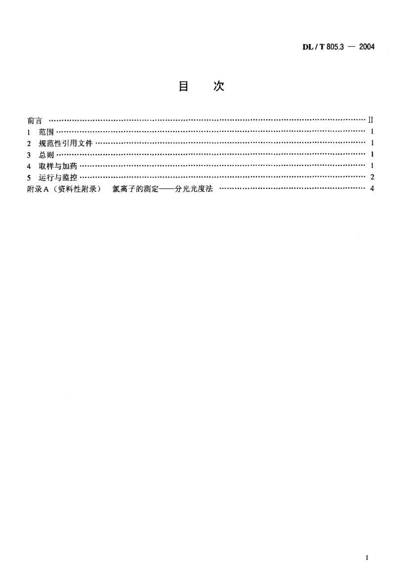 DL-T 805.3-2004 火电厂汽水化学导则 第3部分：汽包锅炉炉水氢氧化钠处理.pdf.pdf_第2页