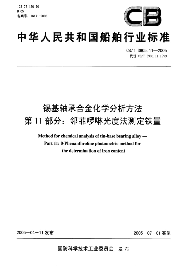 CB船舶标准-CBT 3905.11-2005 锡基轴承合金化学分析方法 第11部分：邻菲啰啉光度法测定铁量.pdf_第1页