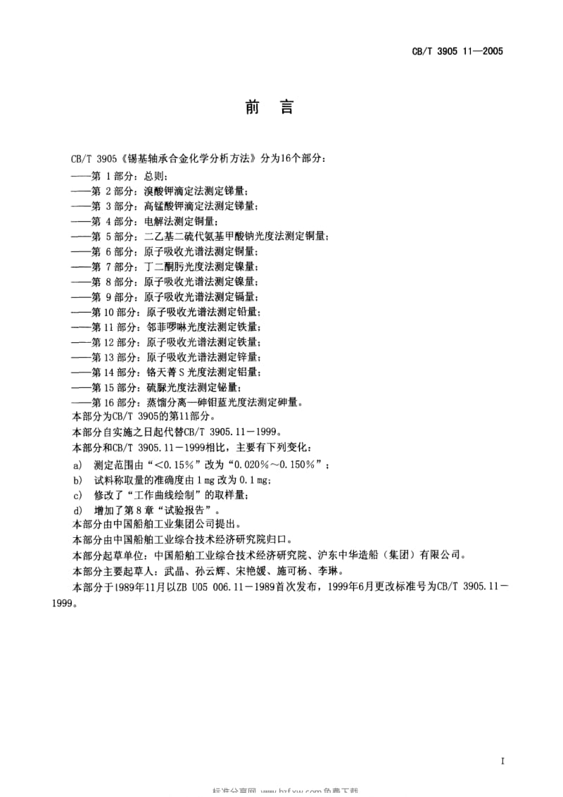 CB船舶标准-CBT 3905.11-2005 锡基轴承合金化学分析方法 第11部分：邻菲啰啉光度法测定铁量.pdf_第2页