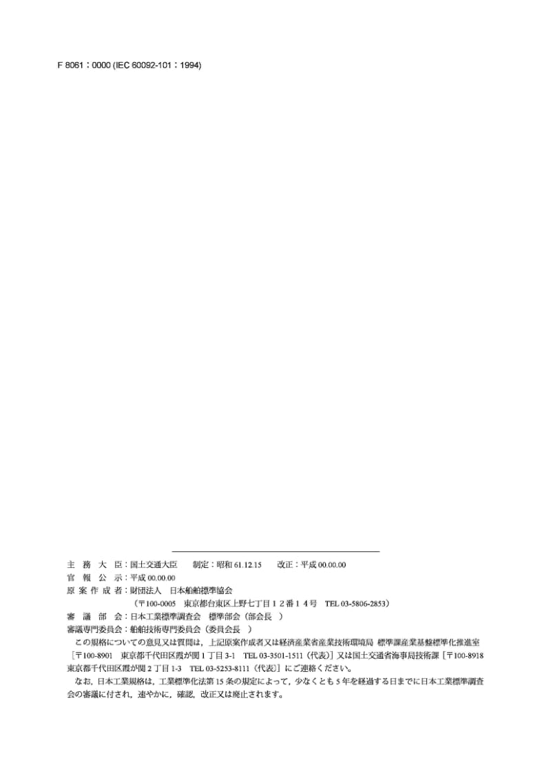 JIS F8061-2005 船舶电气设施.第101部分：定义和一般要求.pdf_第2页