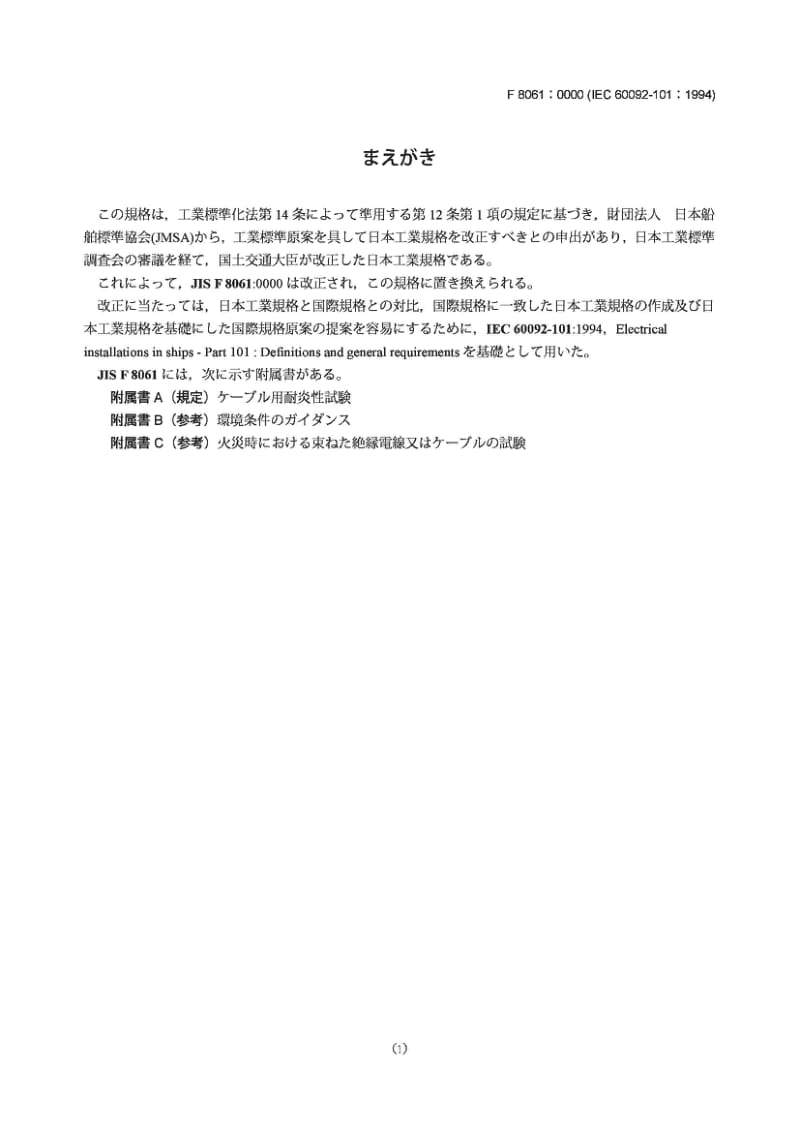 JIS F8061-2005 船舶电气设施.第101部分：定义和一般要求.pdf_第3页