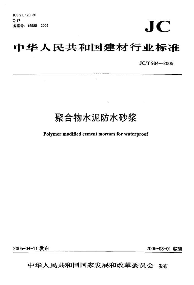 58594聚合物水泥防水砂浆 标准 JC T 984-2005.pdf_第1页