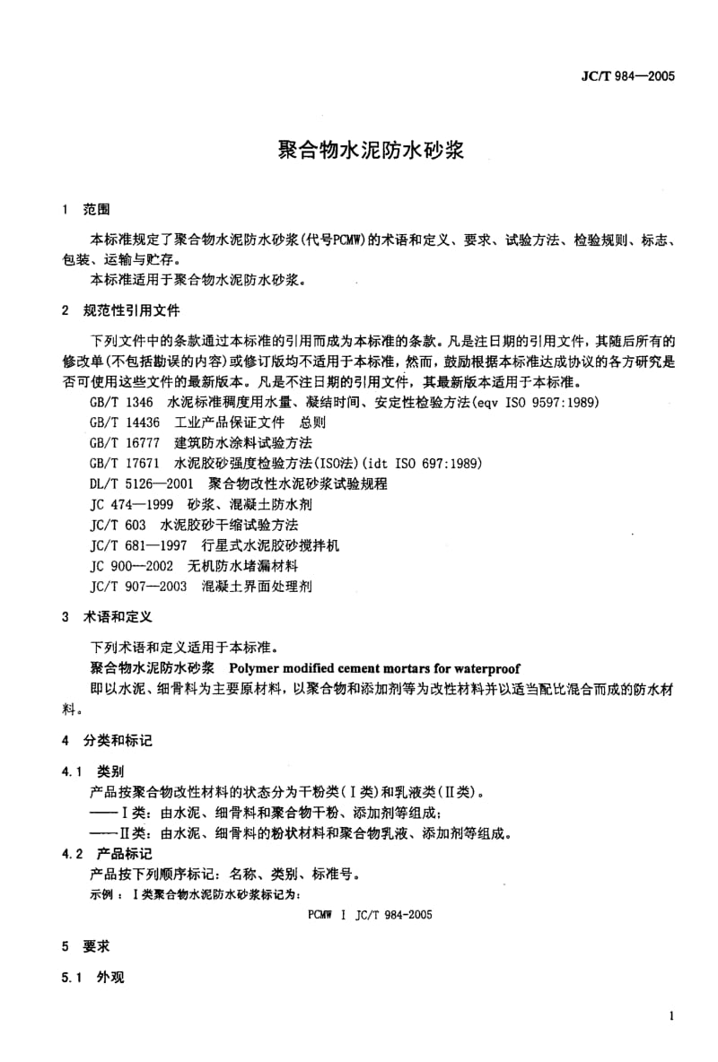 58594聚合物水泥防水砂浆 标准 JC T 984-2005.pdf_第3页