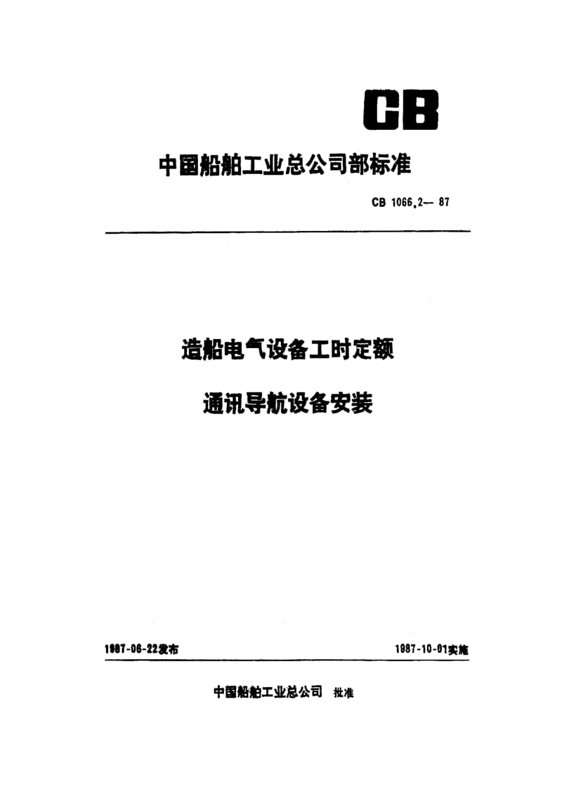 65230造船电气设备工时定额 通讯导航设备安装 标准 CB 1066.2-1987.pdf_第1页