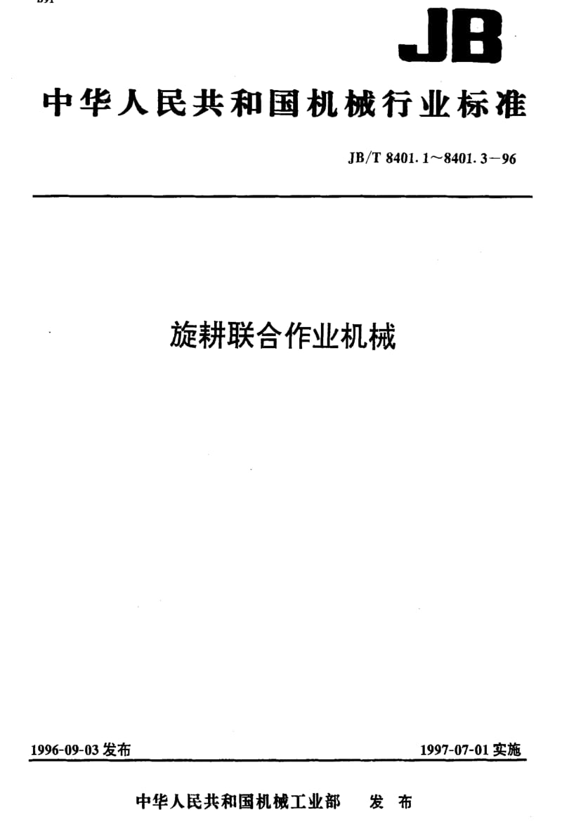 JBT 8401.1-1996 旋耕联合作业机械 旋耕施肥播种机.pdf_第1页