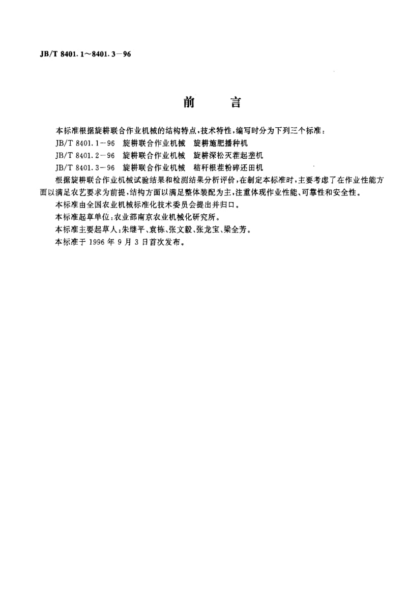 JBT 8401.1-1996 旋耕联合作业机械 旋耕施肥播种机.pdf_第2页