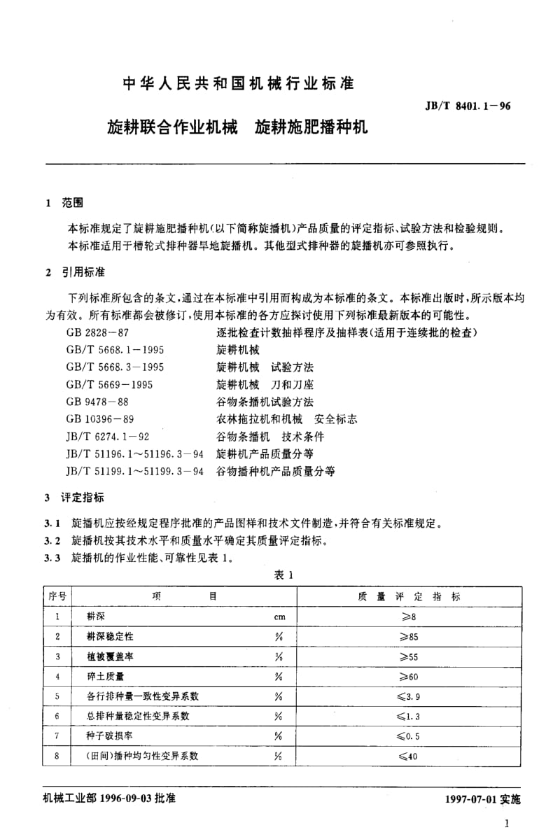 JBT 8401.1-1996 旋耕联合作业机械 旋耕施肥播种机.pdf_第3页