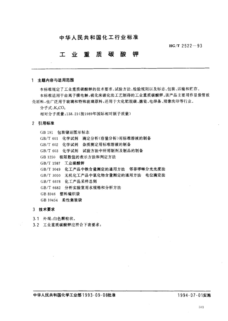 HG化工标准-HGT2522-93.pdf_第1页