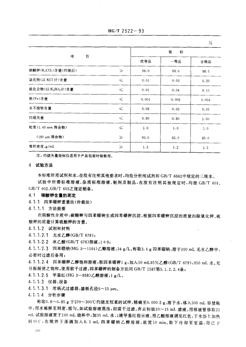 HG化工标准-HGT2522-93.pdf_第2页