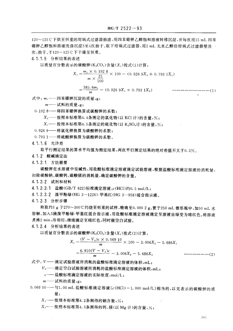 HG化工标准-HGT2522-93.pdf_第3页