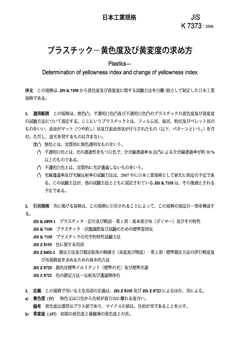 JIS k7373-2006 plastics -- determination of yellowness index and change of yellowness index.pdf_第3页