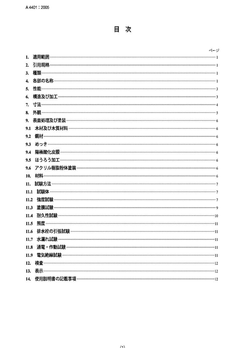 JIS A4401-2005 梳妆台.pdf_第2页